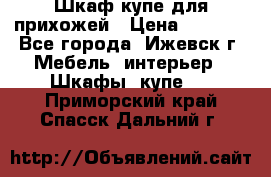 Шкаф купе для прихожей › Цена ­ 3 000 - Все города, Ижевск г. Мебель, интерьер » Шкафы, купе   . Приморский край,Спасск-Дальний г.